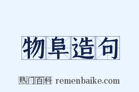 物阜造句是什么意思的图片